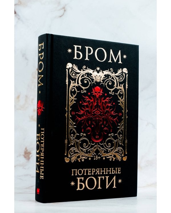 Потерянные боги