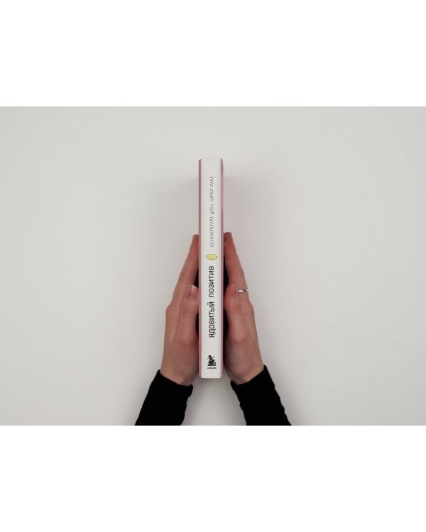 Ядовитый позитив. Как вырваться из культа оптимизма и научиться проживать настоящие эмоции