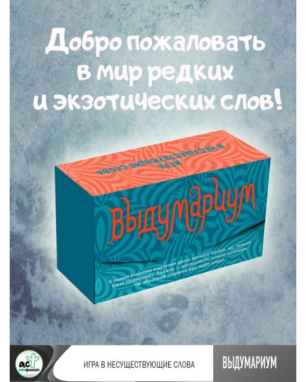 Выдумариум. Игра в несуществующие слова
