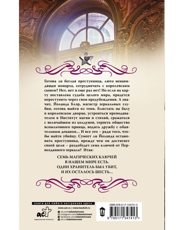 Семь ключей от зазеркалья