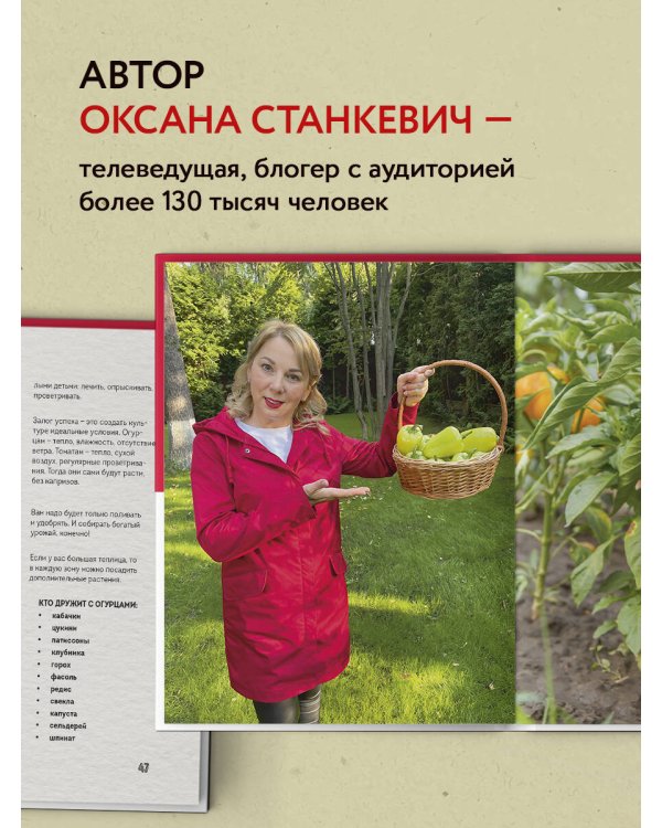 На умной даче с Оксаной Станкевич. Секреты и практика современного садовода