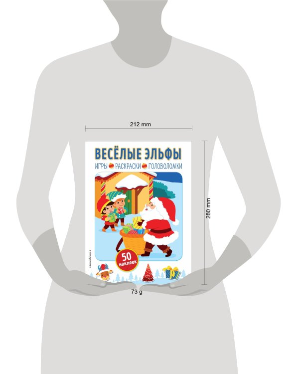 Весёлые эльфы (+ наклейки)