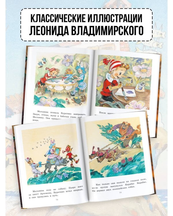 Приключения Буратино, или Золотой Ключик. Рис. Л. Владимирского