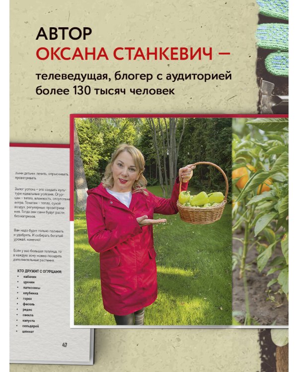 На умной даче с Оксаной Станкевич. Секреты и практика современного садовода
