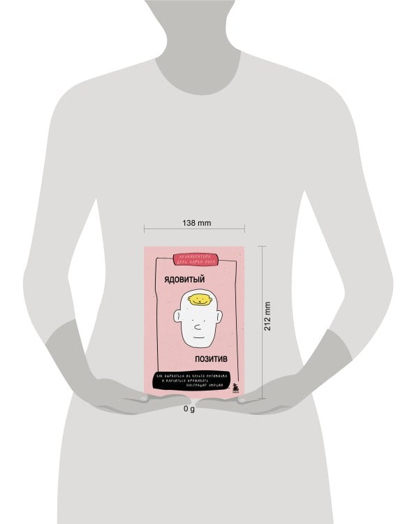 Ядовитый позитив. Как вырваться из культа оптимизма и научиться проживать настоящие эмоции