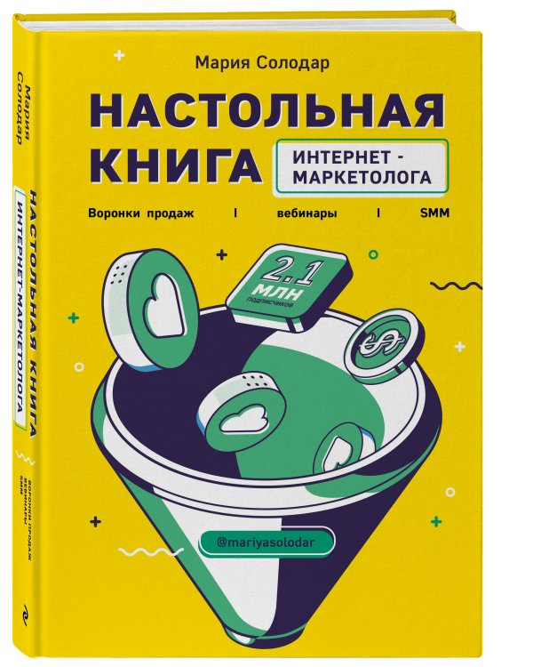 Настольная книга интернет-маркетолога. Воронки продаж, вебинары, SMM