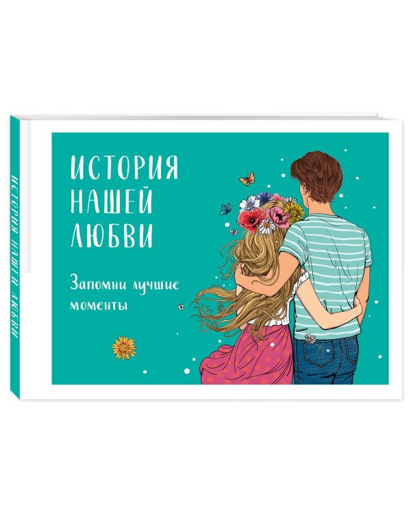 История нашей любви: запомни лучшие моменты. Альбом для влюбленных (авторская иллюстрация)