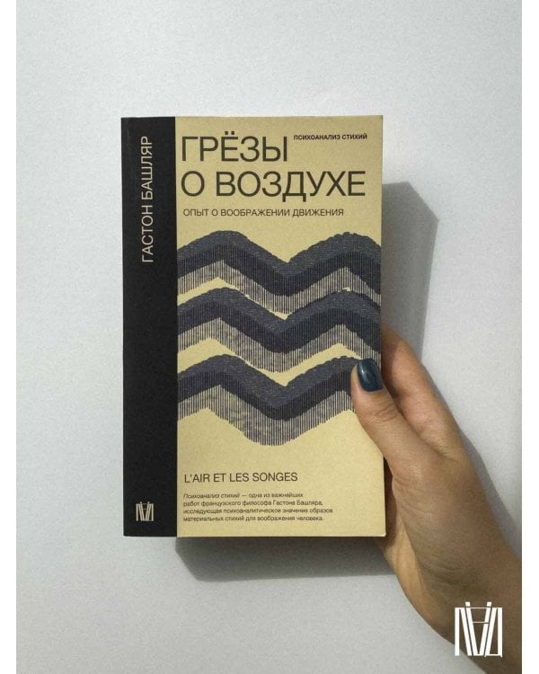 Грёзы о воздухе. Опыт о воображении движения