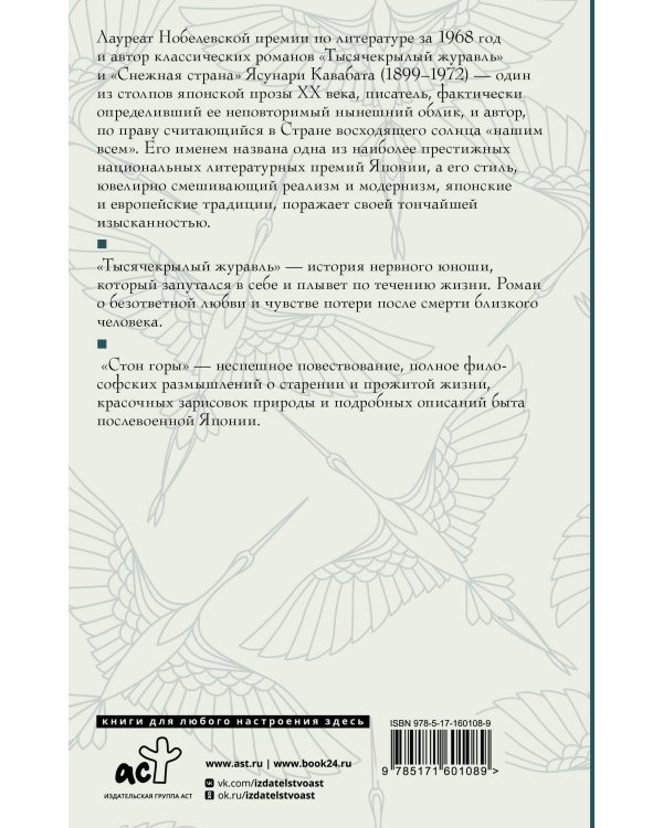 Тысячекрылый журавль. Стон горы