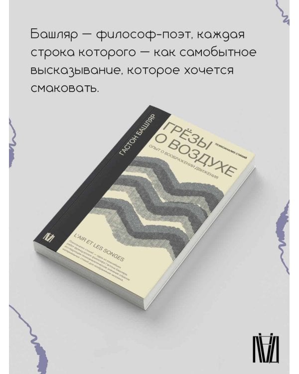 Грёзы о воздухе. Опыт о воображении движения