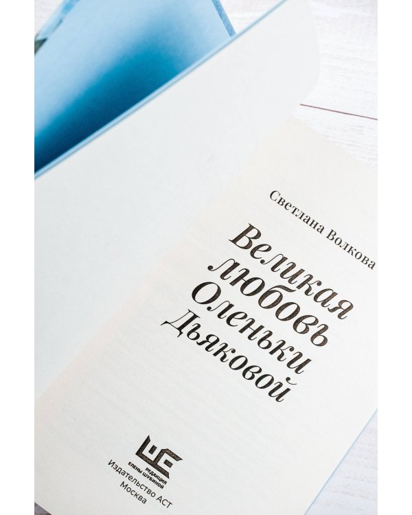 Великая любовь Оленьки Дьяковой