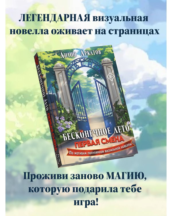 Бесконечное Лето: Первая смена