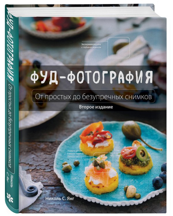 Фуд-фотография. От простых до безупречных снимков