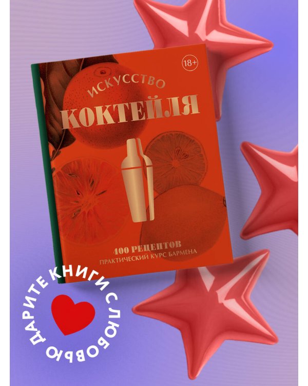 Искусство Коктейля. 400 рецептов. Практический курс бармена