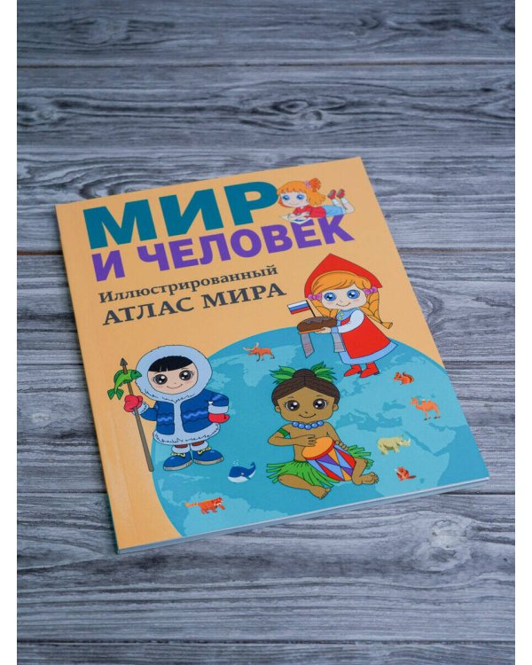 Мир и человек. Полный иллюстрированный географический атлас (в новых границах)