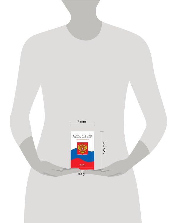 Конституция Российской Федерации 2020