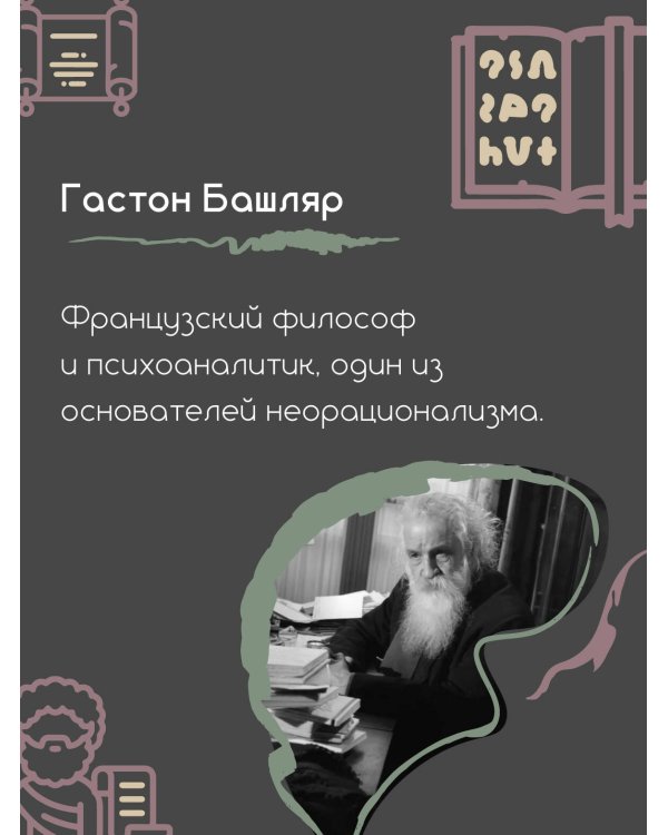 Грёзы о воздухе. Опыт о воображении движения