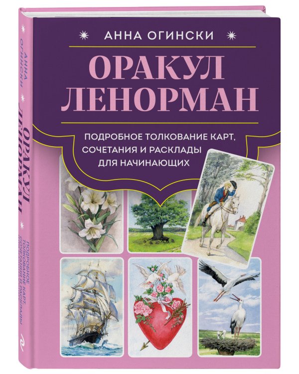 Комплект: Оракул Ленорман. Подробное толкование карт, сочетания и расклады для начинающих + Малый оракул Ленорман. 36 ключей (39 карт и руководство по работе с колодой)