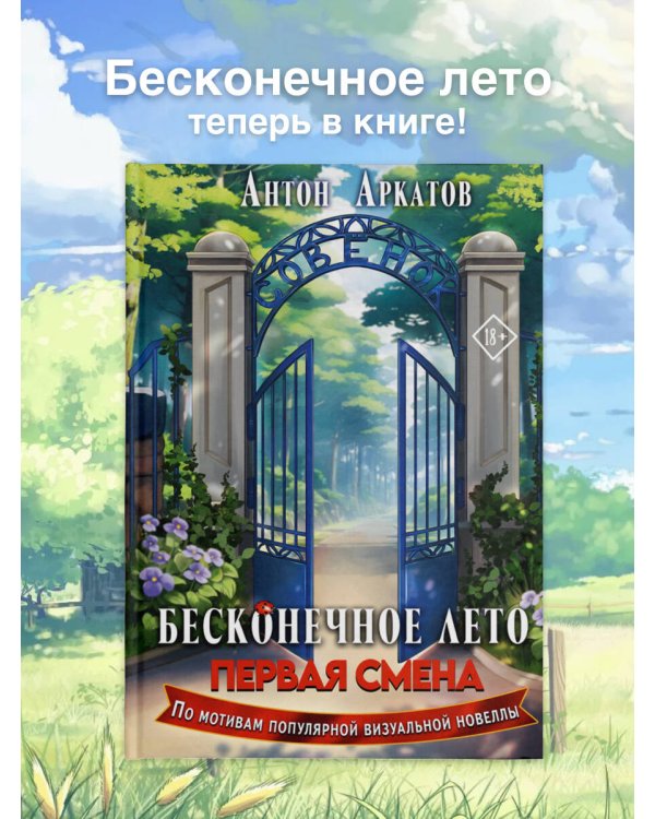 Бесконечное Лето: Первая смена