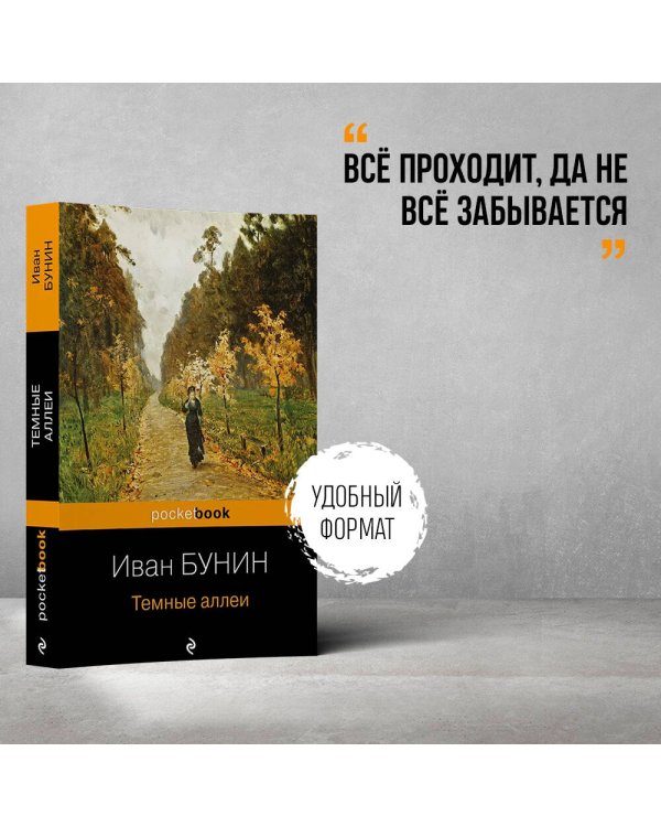 Темные аллеи