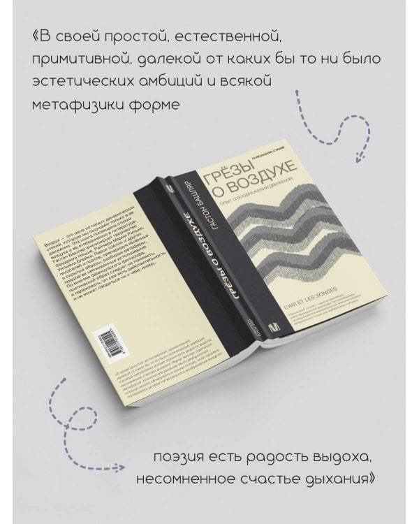 Грёзы о воздухе. Опыт о воображении движения