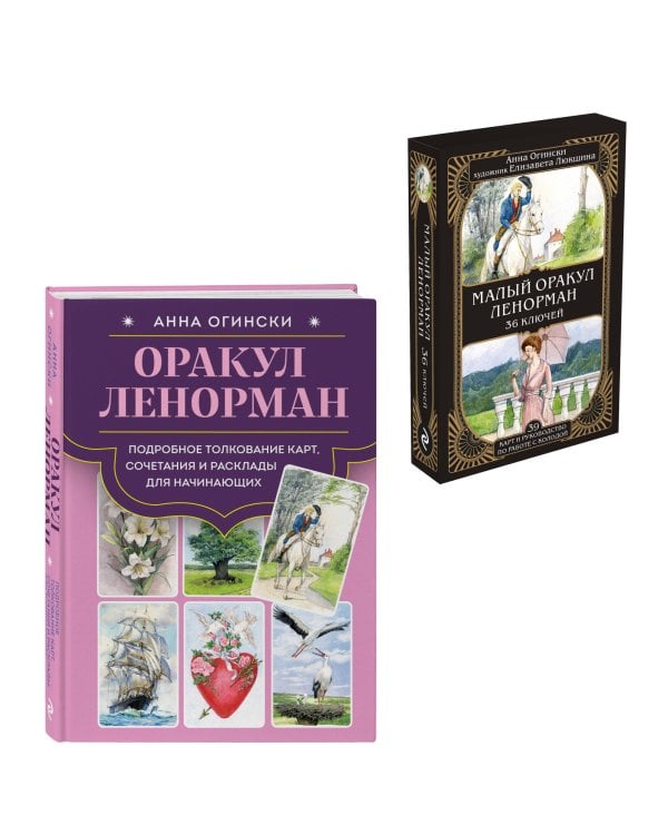Комплект: Оракул Ленорман. Подробное толкование карт, сочетания и расклады для начинающих + Малый оракул Ленорман. 36 ключей (39 карт и руководство по работе с колодой)
