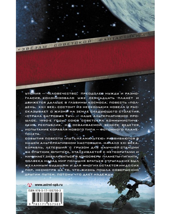Полдень, XXII век. Страна багровых туч. Путь на Амальтею