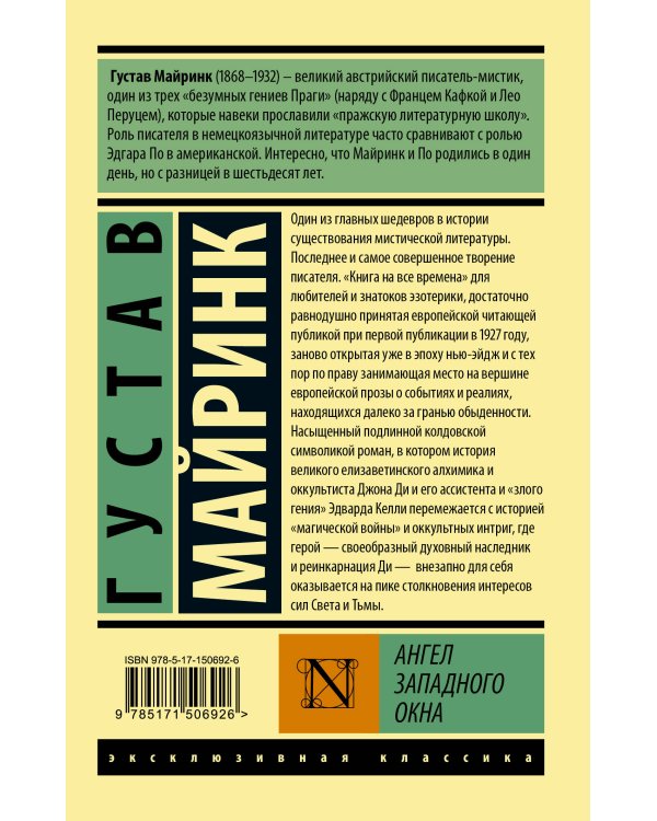 Ангел западного окна