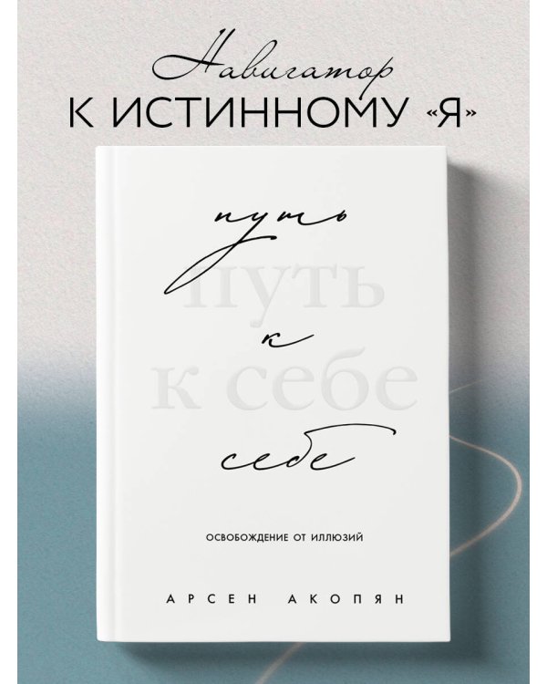 Путь к себе: освобождение от иллюзий