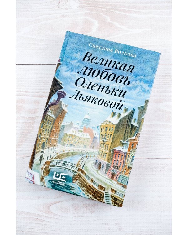 Великая любовь Оленьки Дьяковой