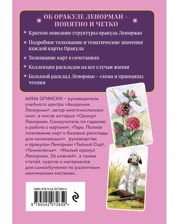 Комплект: Оракул Ленорман. Подробное толкование карт, сочетания и расклады для начинающих + Малый оракул Ленорман. 36 ключей (39 карт и руководство по работе с колодой)