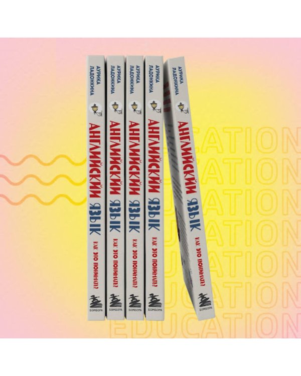 Английский язык. Как это понимать? Истории, которые помогут эффективно изучать язык