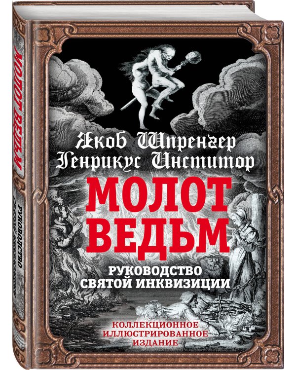 Молот ведьм. Руководство святой инквизиции
