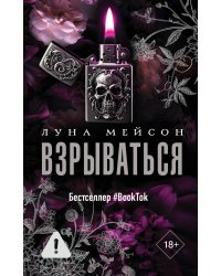 Взрываться