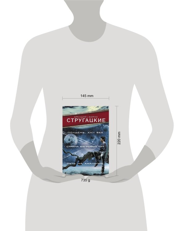 Полдень, XXII век. Страна багровых туч. Путь на Амальтею