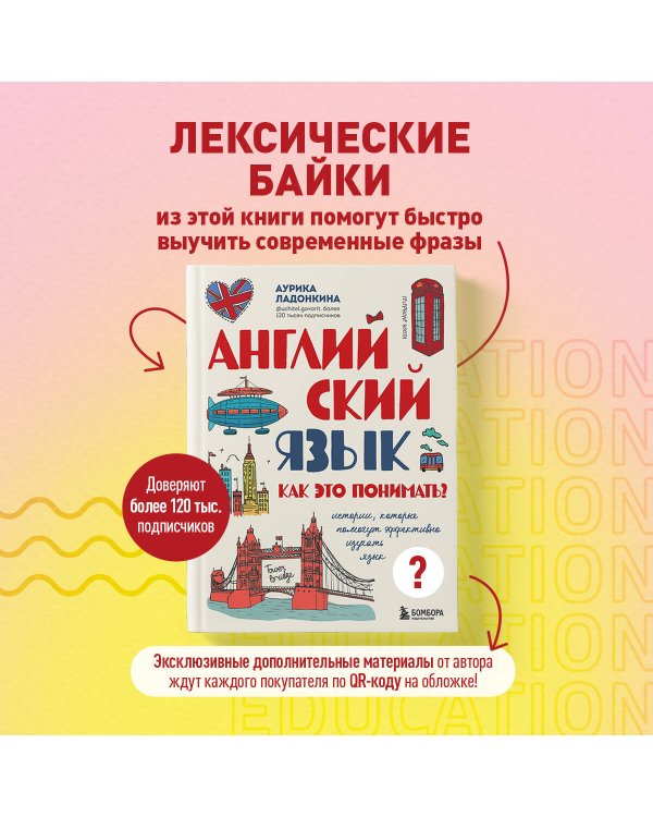 Английский язык. Как это понимать? Истории, которые помогут эффективно изучать язык