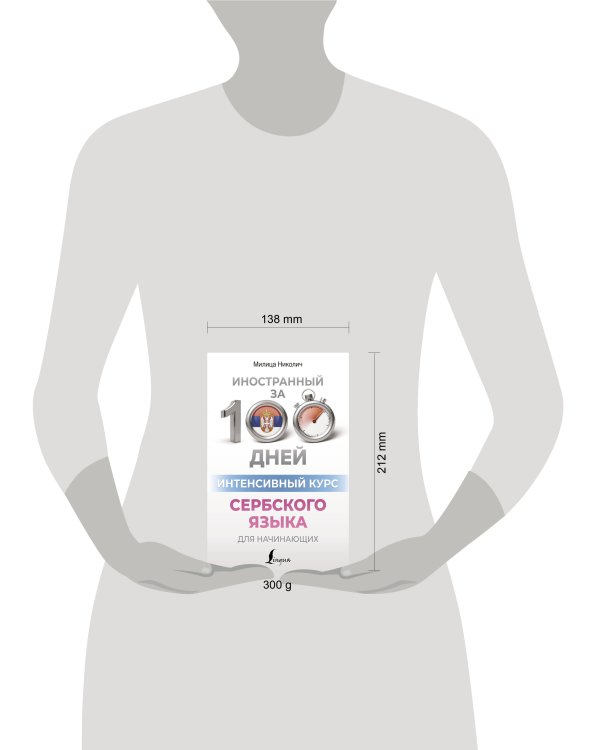 Интенсивный курс сербского языка для начинающих