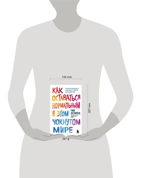 Как оставаться нормальным в этом чокнутом мире. Практики осознанности для борьбы с тревогой и беспокойством