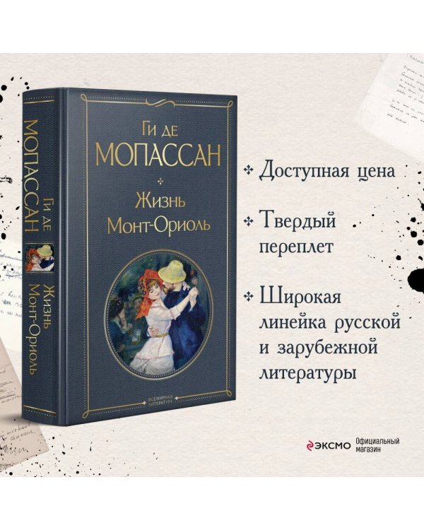 Жизнь. Монт-Ориоль