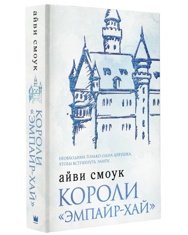 Короли "Эмпайр-Хай"