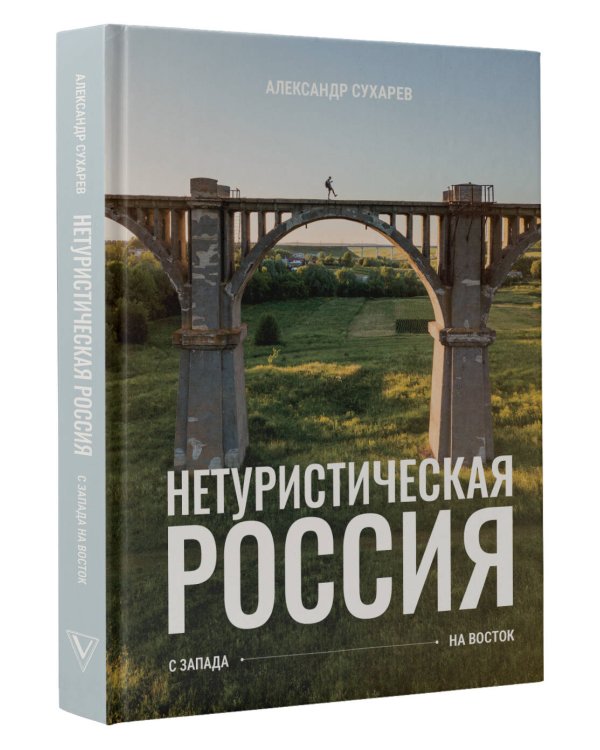 Нетуристическая Россия. С запада на восток