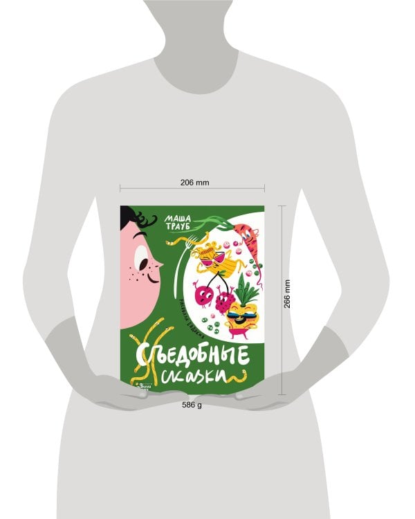 Съедобные сказки