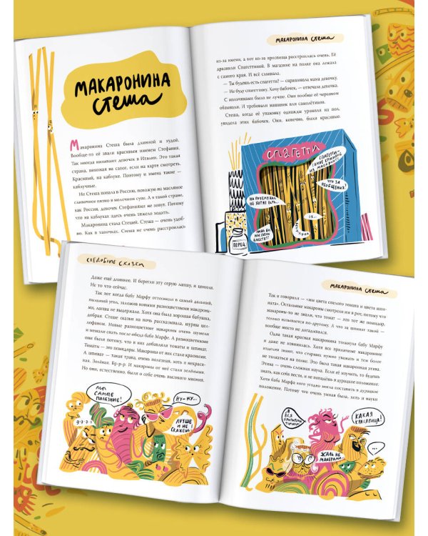 Съедобные сказки