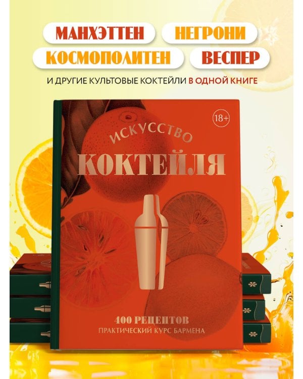 Искусство Коктейля. 400 рецептов. Практический курс бармена