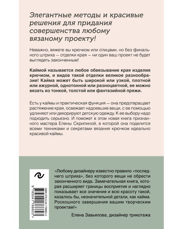 Идеальная кайма. Полный справочник по отделке края вязаных изделий крючком