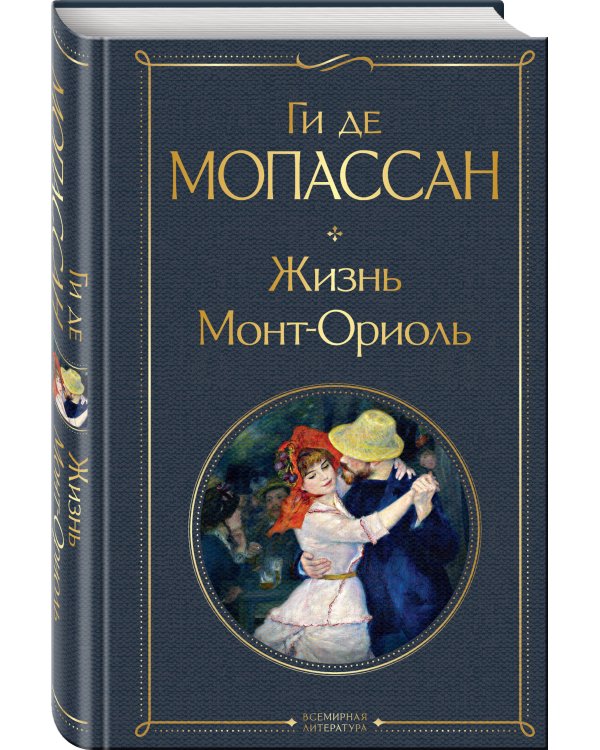 Жизнь. Монт-Ориоль