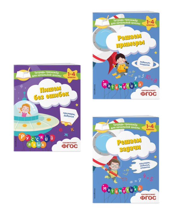 Комплект из 3 книг по русскому и математике для начальной школы (ИК)