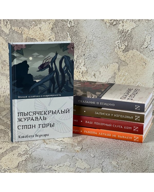 Тысячекрылый журавль. Стон горы