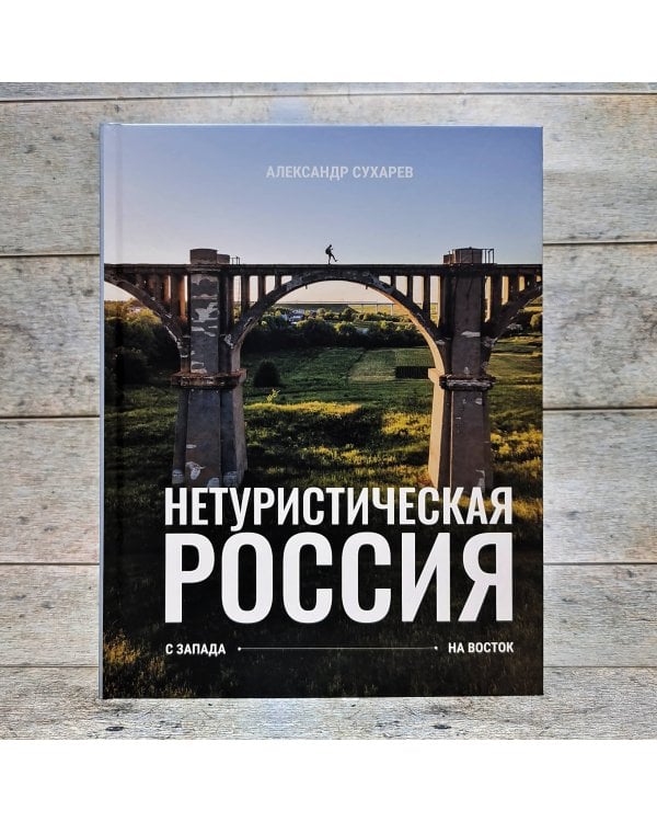 Нетуристическая Россия. С запада на восток