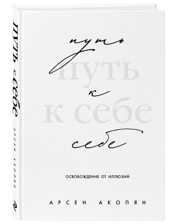 Путь к себе: освобождение от иллюзий